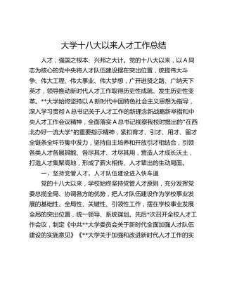 大学十八大以来人才工作总结（学校3300字）