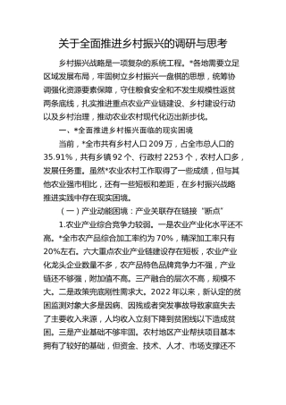 全面推进乡村振兴的调研与思考（调研报告参考）