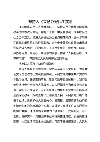 坚持人民立场 办好民生实事