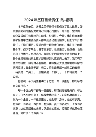 2024年签订目标责任书讲话
