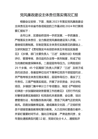 党风廉政建设主体责任落实情况报告（县区2200字总结）