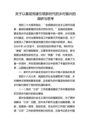 以基层党建引领新时代的乡村振兴的调研与思考（调研报告参考）