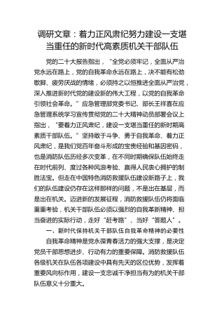 调研报告：着力正风肃纪努力建设一支堪当重任的新时代高素质机关干部队伍