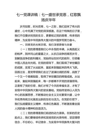 七一党课：七一盛世承党恩，红歌飘扬庆华年
