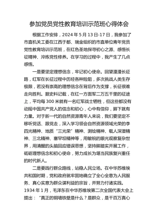参加党员党性教育培训示范班心得体会（发言）