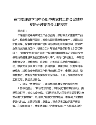 在中心组学习农村工作会议精神专题研讨交流会上的发言
