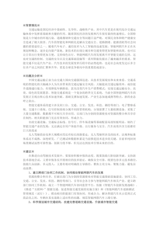 关于推动智能网联汽车商业应用，加快智能交通系统中基础设施智能化升级的建议