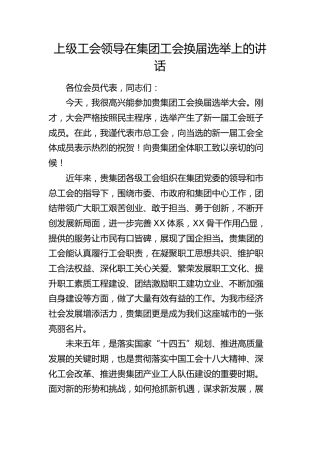 上级工会领导在公司工会换届选举上的讲话