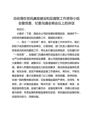 在党风廉政建设和反腐败工作领导小组会暨党委、纪委沟通会商会议上的讲话（公司）