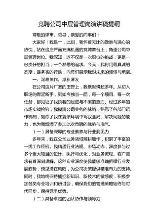 竞聘公司中层管理岗演讲稿