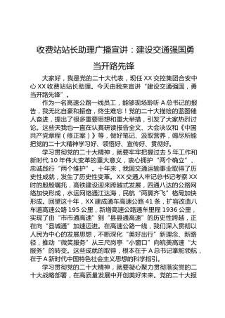 收费站站长助理广播宣讲：建设交通强国 勇当开路先锋