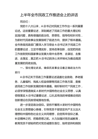 在上半年全市民政工作推进会上的讲话