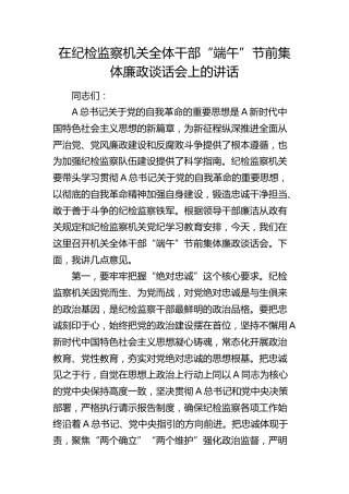 在纪检监察机关节前集体廉政谈话会上的讲话