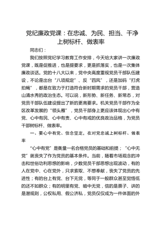 党纪廉政党课：在忠诚、为民、担当、干净上树标杆、做表率