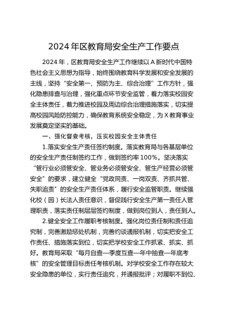 2024年区教育系统安全生产工作要点