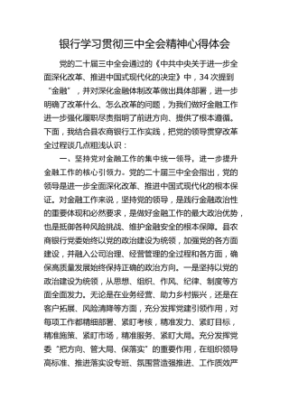 银行学习贯彻三中全会精神心得体会发言4600字