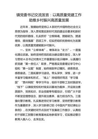 乡镇党委书记交流发言：以高质量党建工作助推乡村振兴高质量发展