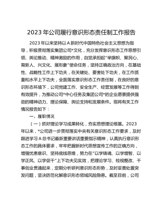 2023年公司履行意识形态责任制工作报告2000字