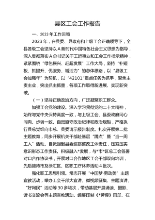 县区工会工作报告