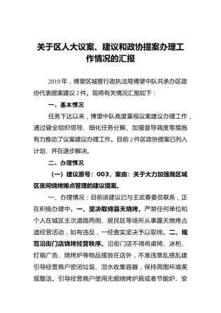 关于区人大议案、建议和政协提案办理工作情况的汇报