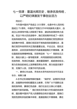 七一党课：重温光辉历史，继承优良传统，以严明纪律激发干事创业活力6900字