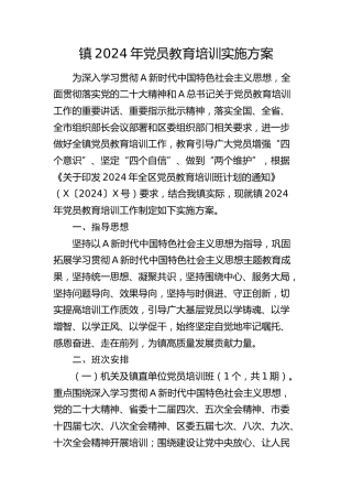 乡镇2024年党员教育培训实施方案