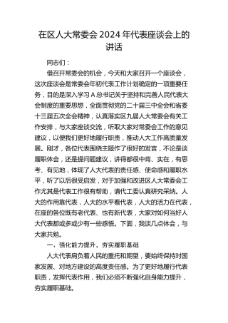 在区人大常委会代表座谈会上的讲话