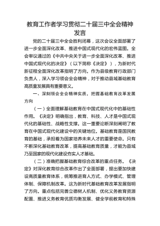 教育工作者二十届三中全会精神发言（教体）