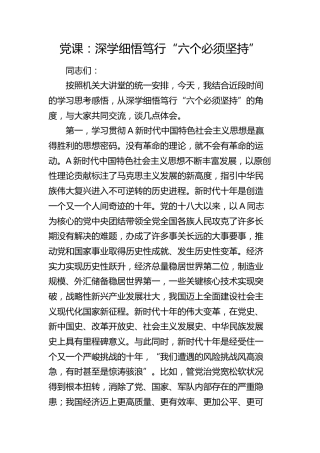 党课：深学细悟笃行“六个必须坚持”