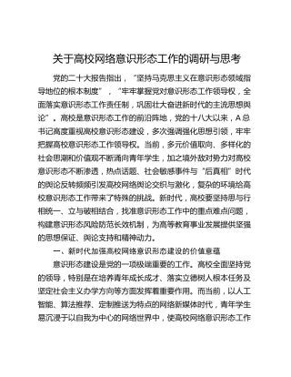 高校网络意识形态工作的调研与思考（学校调研报告）
