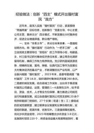经验做法：创新“四主”模式开出强村富民“良方”（发言）