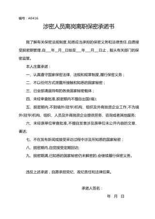 A0416涉密人员离岗离职保密承诺书