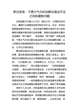 纠治群众身边不正之风和腐败问题研讨发言（纪检监察）