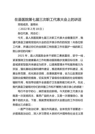 医院职代会讲话（卫健局领导）