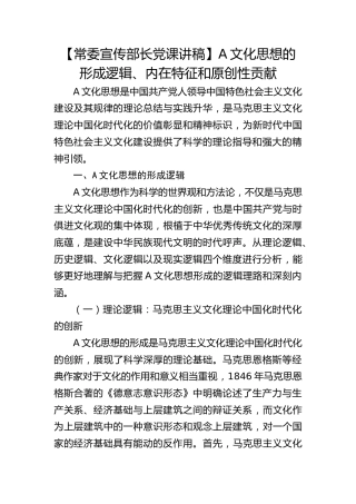【宣传部长党课】习近平文化思想的形成逻辑、内在特征和原创性贡献
