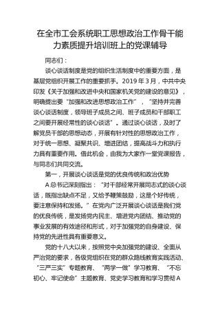 工会系统职工思想政治工作骨干能力素质提升培训班上的党课（讲解谈心谈话制度）