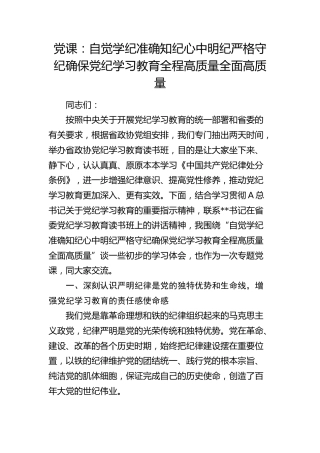 政协党课：自觉学纪 准确知纪 心中明纪 严格守纪 确保党纪学习教育全程高质量全面高质量（1万字）