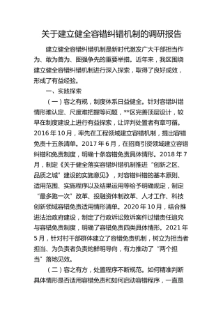 建立健全容错纠错机制的调研报告