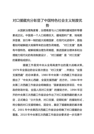 对口援藏充分彰显了中国特色社会主义制度优势