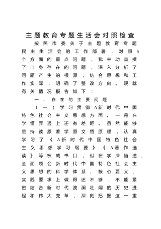 2023年度主题教育专题民主生活会个人对照检查3600字（最新6个方面践行宗旨、服务人民）