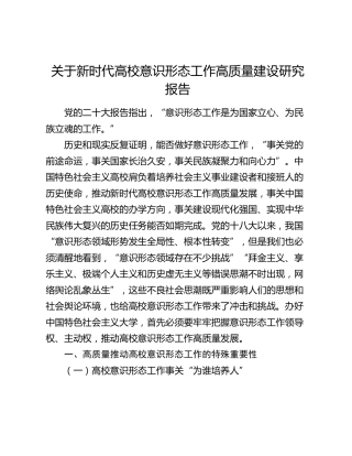 新时代高校意识形态工作高质量建设研究报告（调研报告）