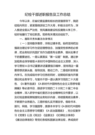 纪检干部述职报告（个人总结3700字）