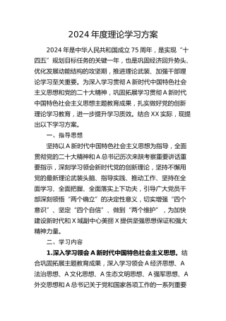 2024年度理论学习方案3900字