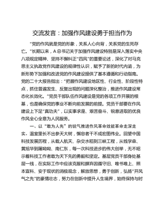 交流发言：加强作风建设勇于担当作为