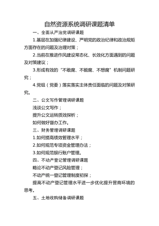 自然资源系统调研课题清单