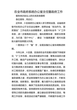 在全市政府系统办公室主任暨政府工作报告培训会议上的交流发言