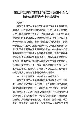 在党群系统学习贯彻三中全会精神宣讲报告会上的宣讲稿4800字（党课）