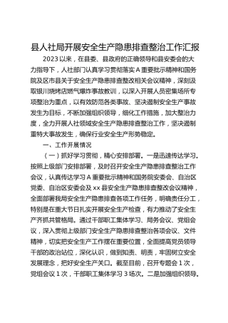县人社局开展安全生产隐患排查整治工作汇报