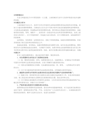 关于塑料类生活用品的调研评估、规范标准和治理改善的建议