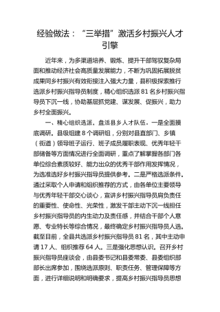 经验做法：“三举措”激活乡村振兴人才引擎（发言）